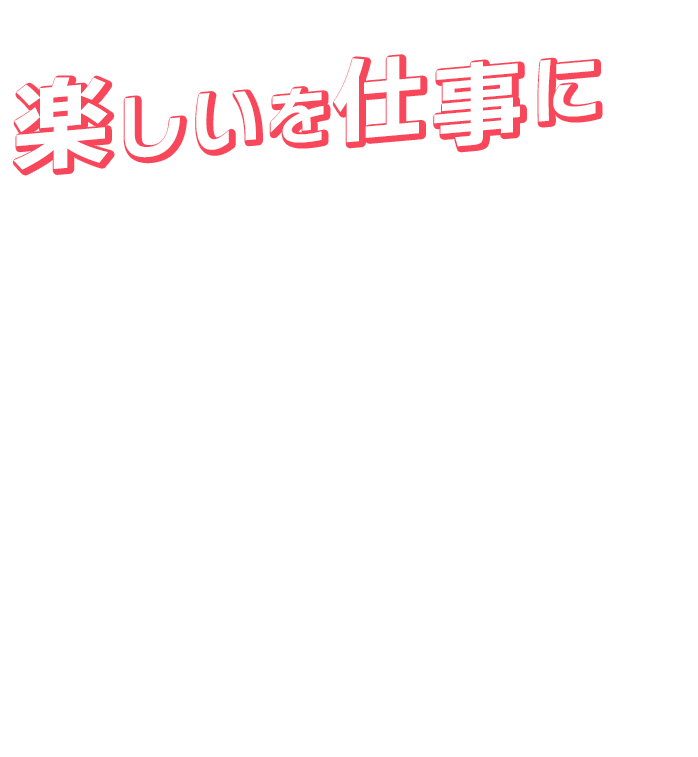 楽しいを仕事に