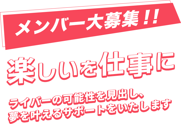 メンバー大募集！！楽しいを仕事にライバーの可能性を見出し、夢を叶えるサポートをいたします