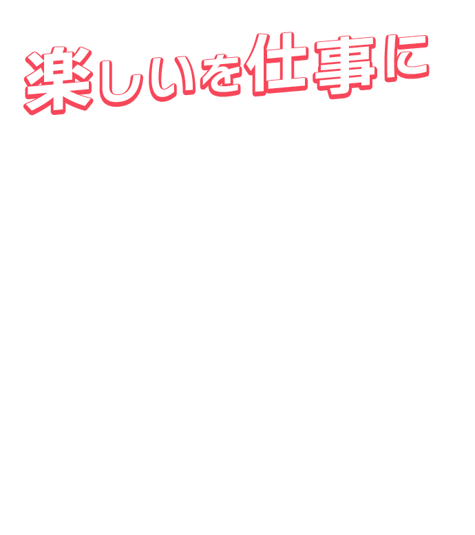 楽しいを仕事に