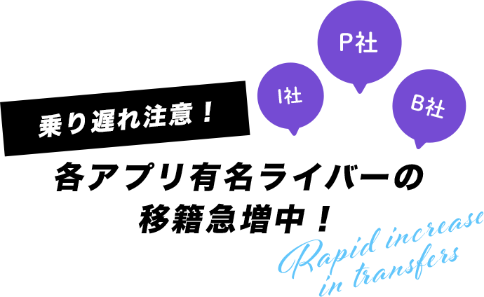 各アプリ有名ライバーの移籍急増中！