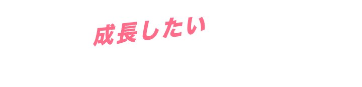 もっと成長したいと思っている20代現役ライバーのあなたに朗報です！