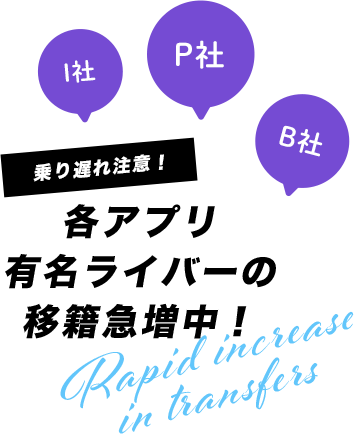 各アプリ有名ライバーの移籍急増中！